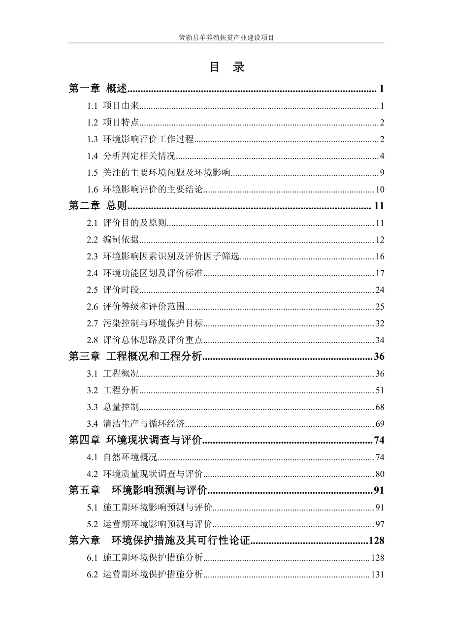 策勒县羊养殖扶贫产业项目环境影响评价报告书_第1页