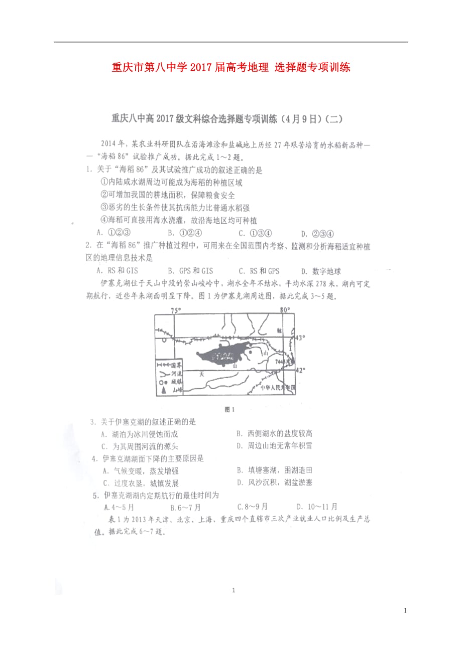 重庆第八中学高考地理选择题专项训练二 1.doc_第1页