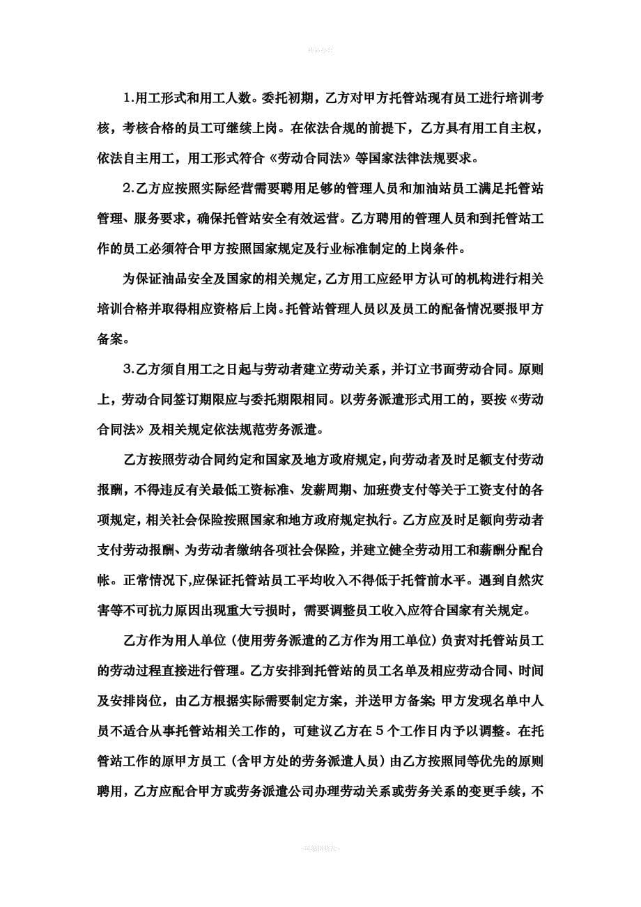 加油站委托管理合同（律师整理版）_第5页