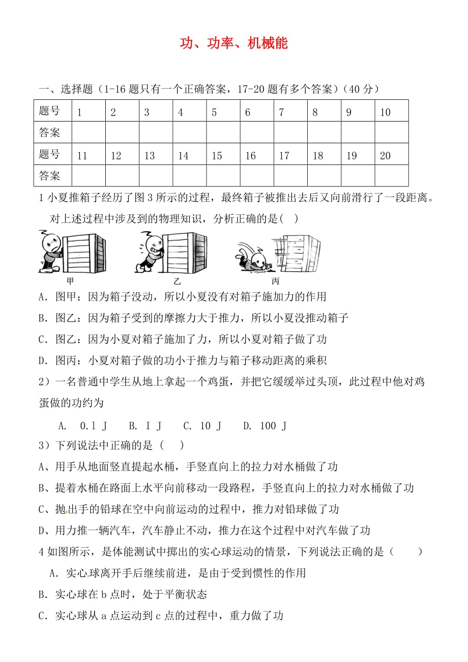 湖北省孝感市孝南区三汊镇中学2020届中考物理 功、功率、机械能复习（无答案）_第1页