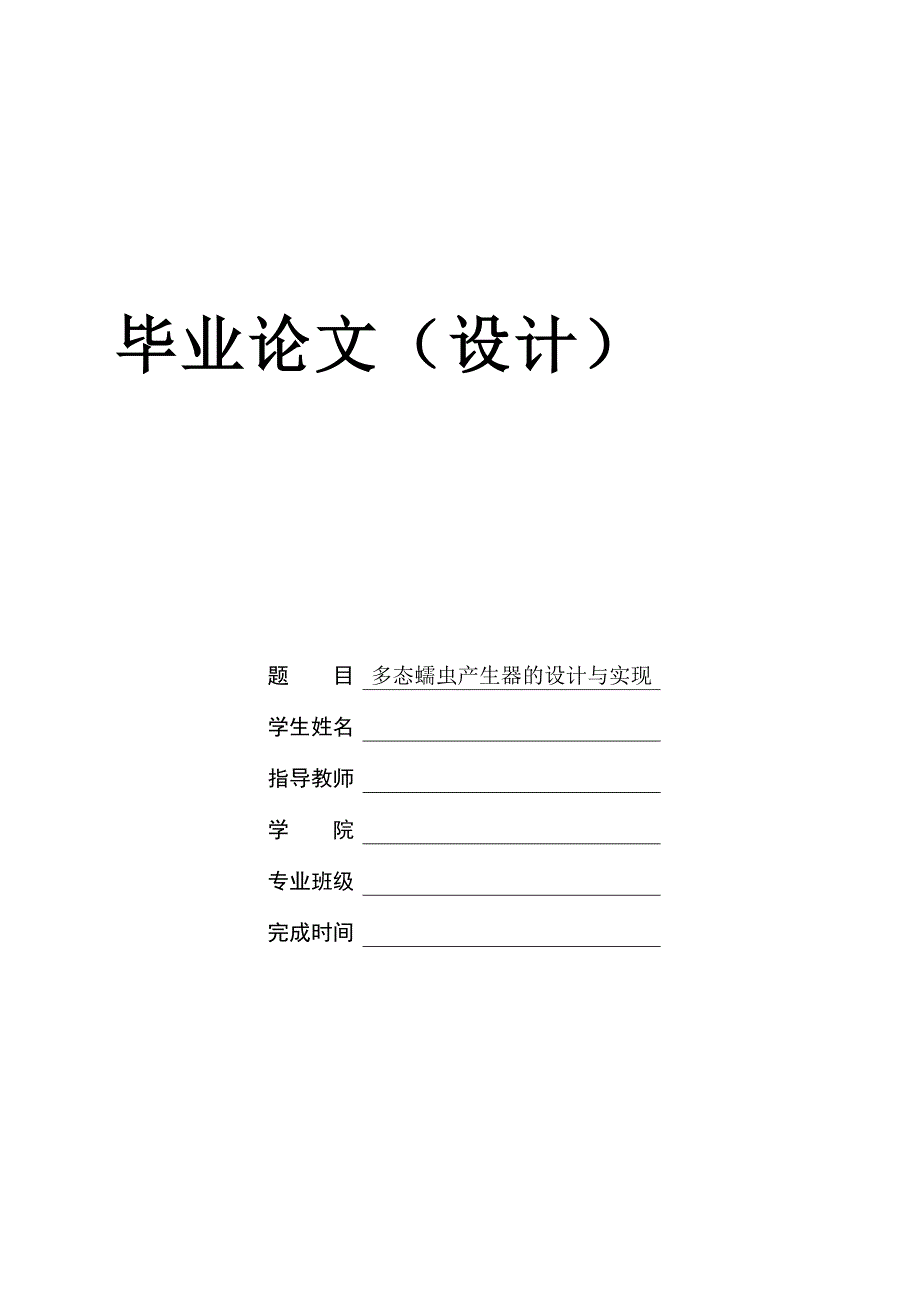 多态蠕虫产生器的设计与实现_第1页