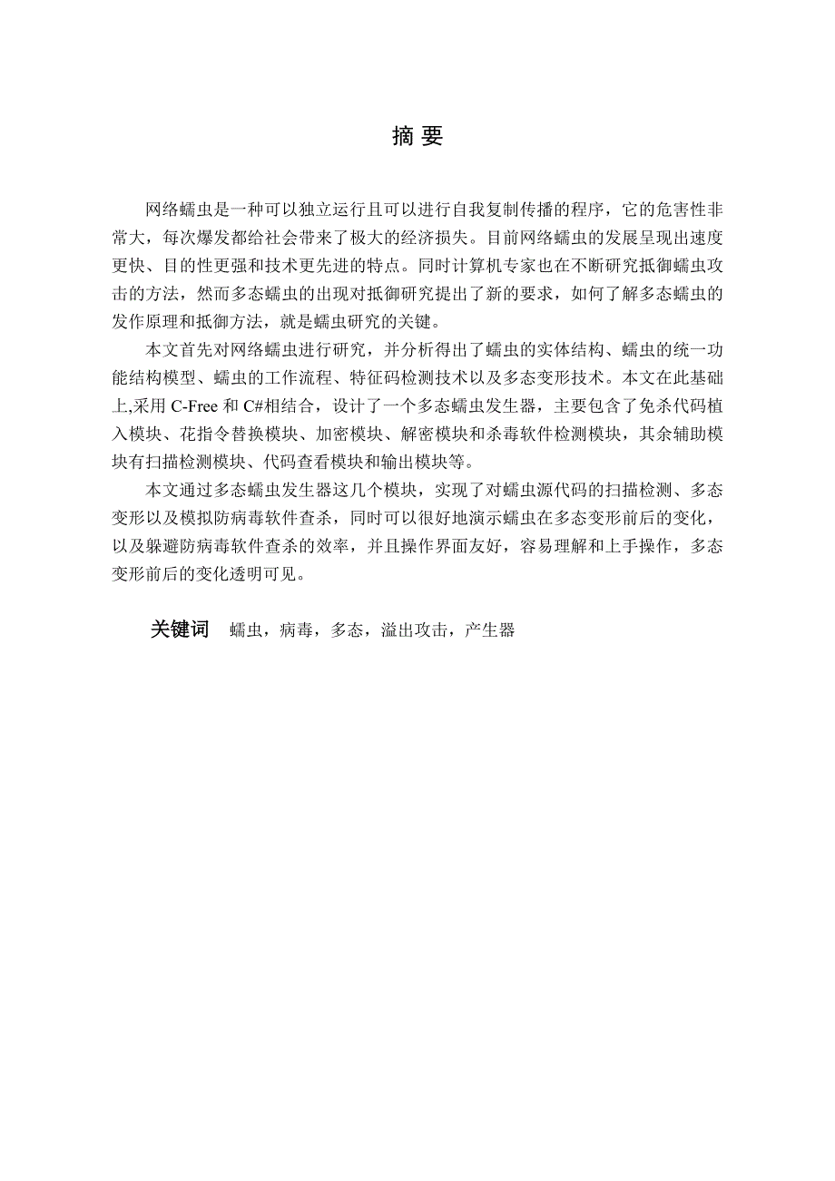 多态蠕虫产生器的设计与实现_第2页