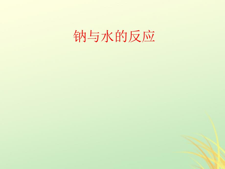 陕西蓝田高中化学第三章金属及其化合物3.1.2钠与水的反应必修1 1.ppt_第1页