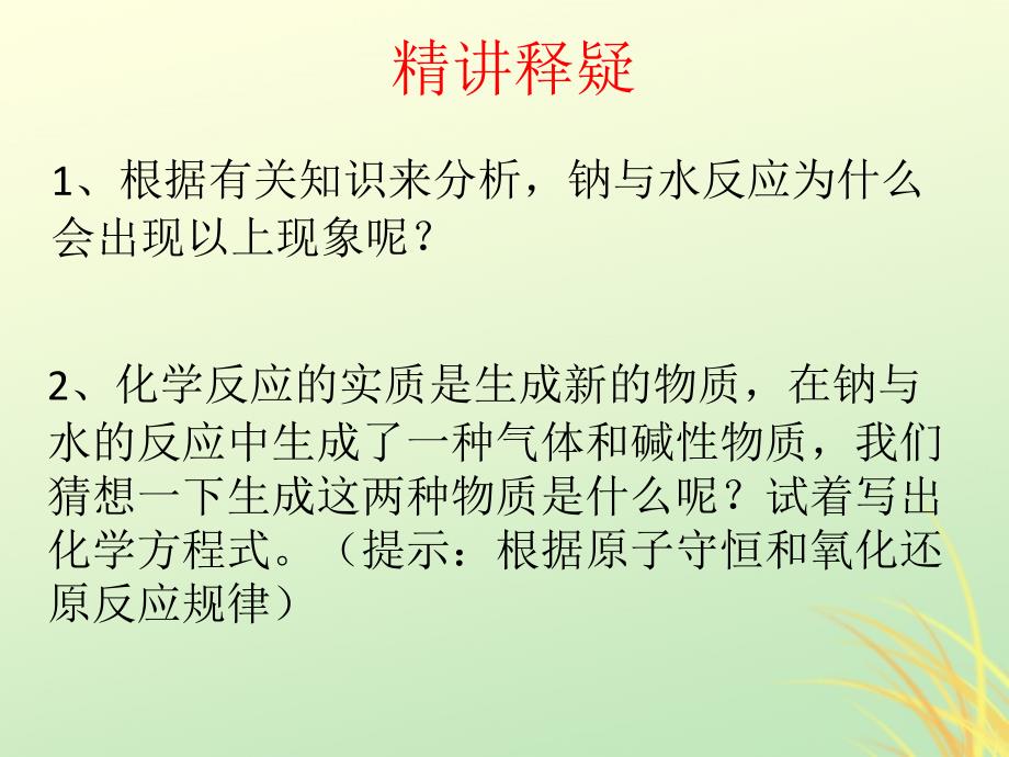 陕西蓝田高中化学第三章金属及其化合物3.1.2钠与水的反应必修1 1.ppt_第4页