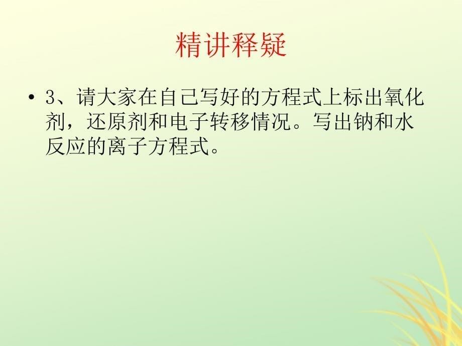 陕西蓝田高中化学第三章金属及其化合物3.1.2钠与水的反应必修1 1.ppt_第5页