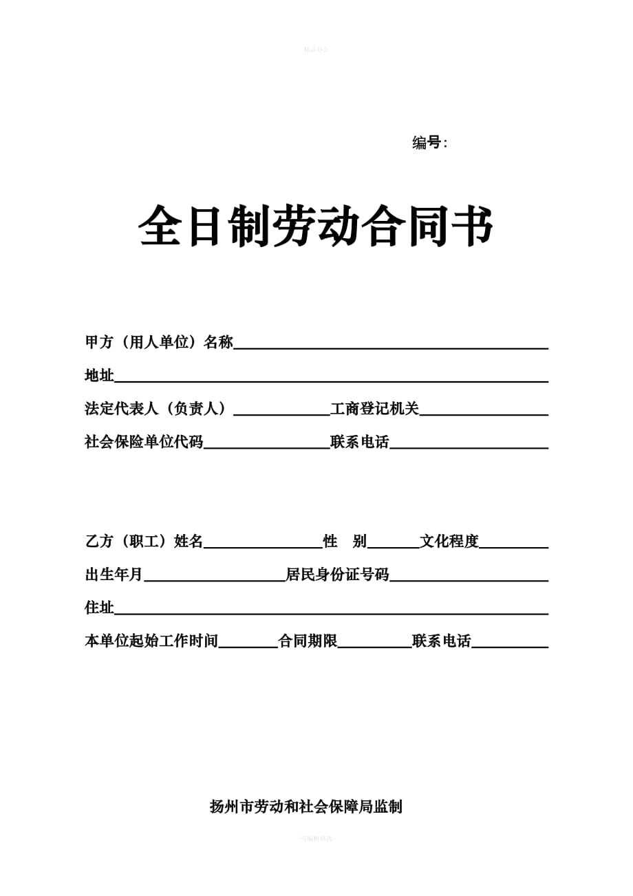 扬州市劳动和社会保障合同书（律师整理版）_第1页