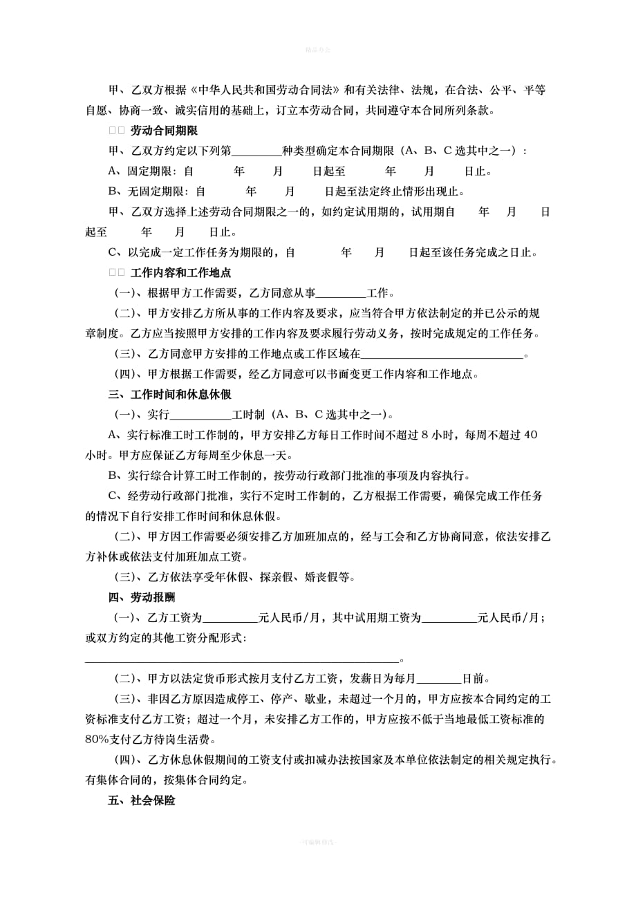 扬州市劳动和社会保障合同书（律师整理版）_第2页