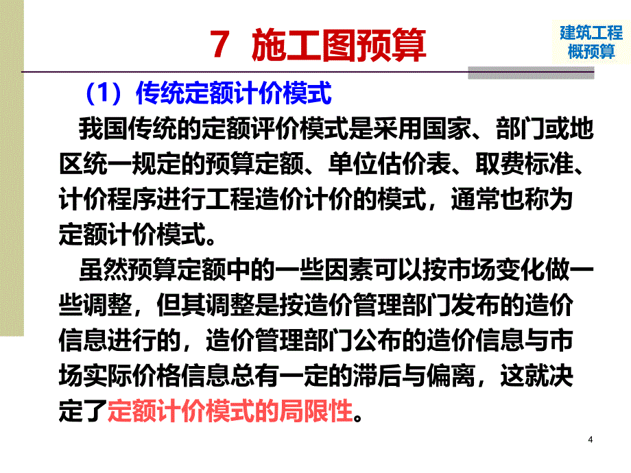 重庆大学概预算---施工图预算PPT课件_第4页