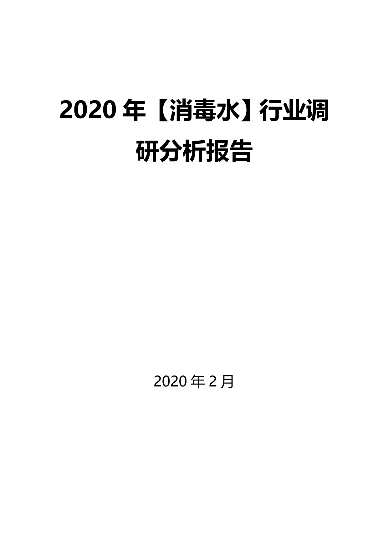 2020年【消毒水】行业调研分析报告_第1页