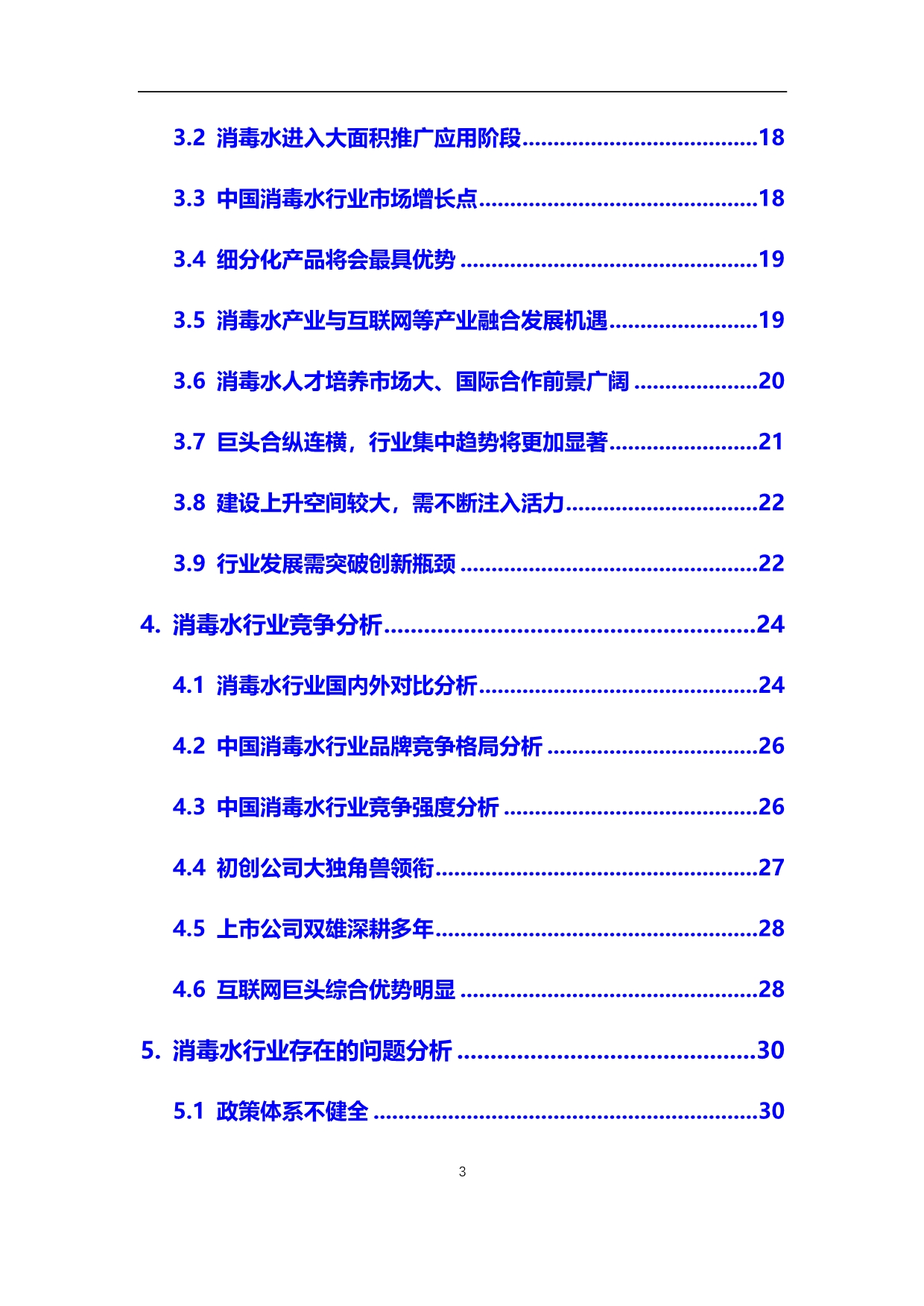 2020年【消毒水】行业调研分析报告_第3页