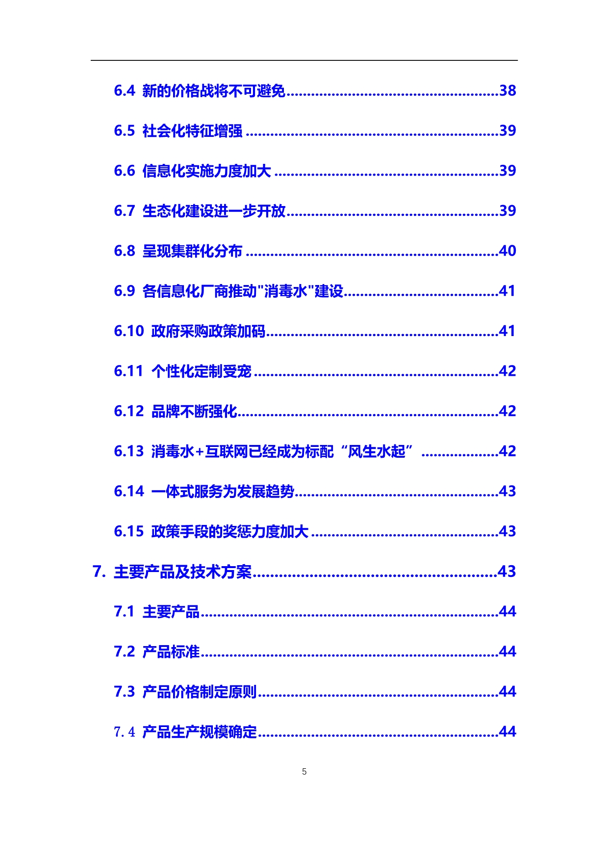 2020年【消毒水】行业调研分析报告_第5页