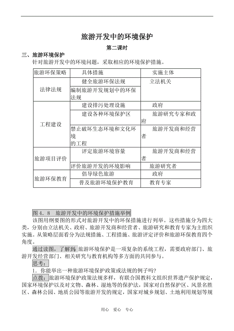 高中地理旅游开发中的环境保护 第2课时选修三.doc_第1页