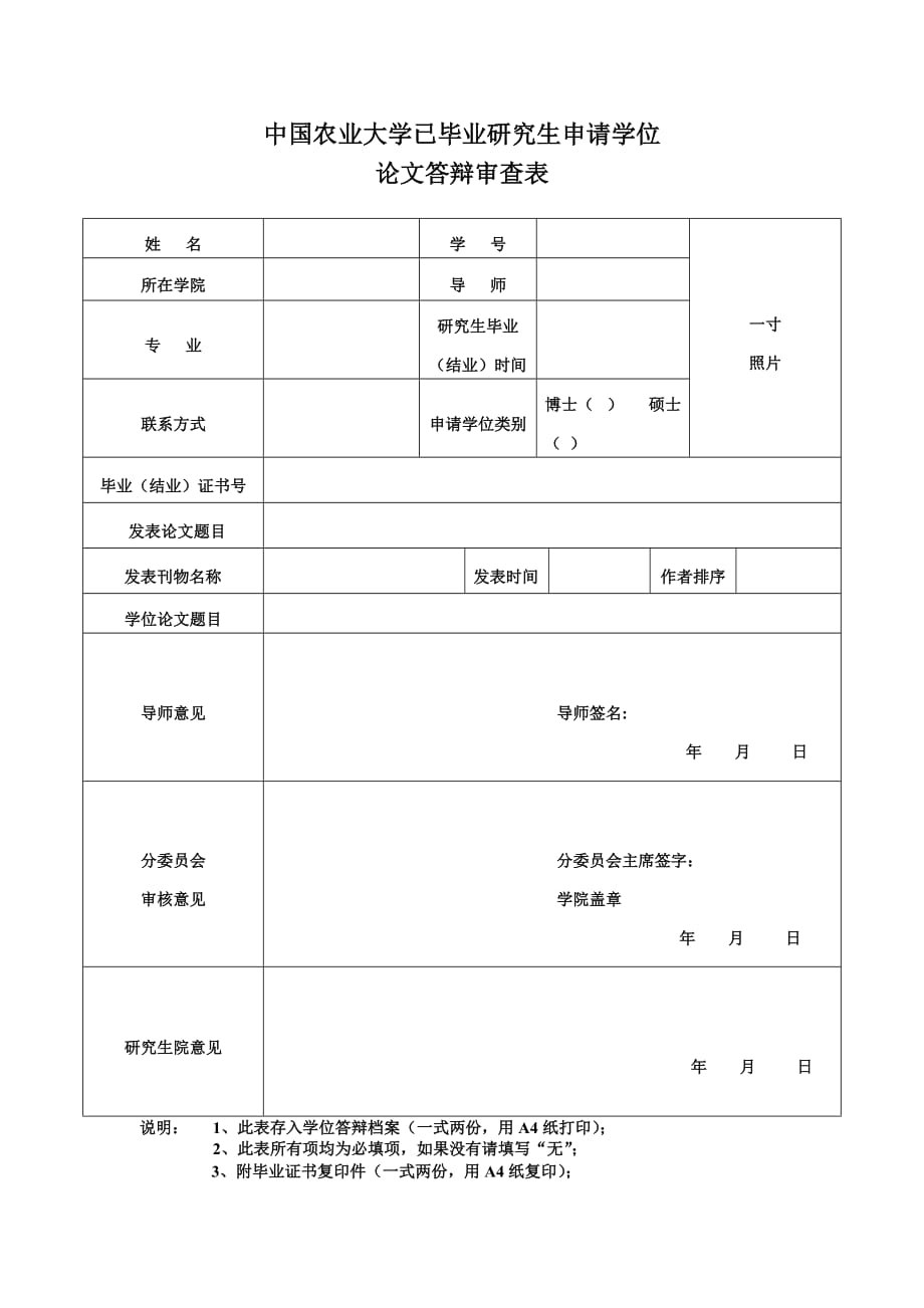 中国农业大学已毕业研究生申请学位论文答辩审查表(2015年版)_第1页