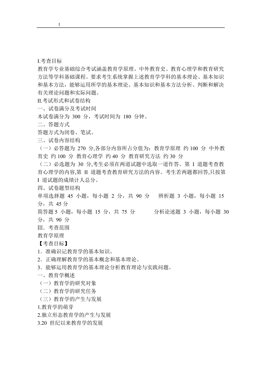 2011年教育学专业基础综合考试大纲_第1页