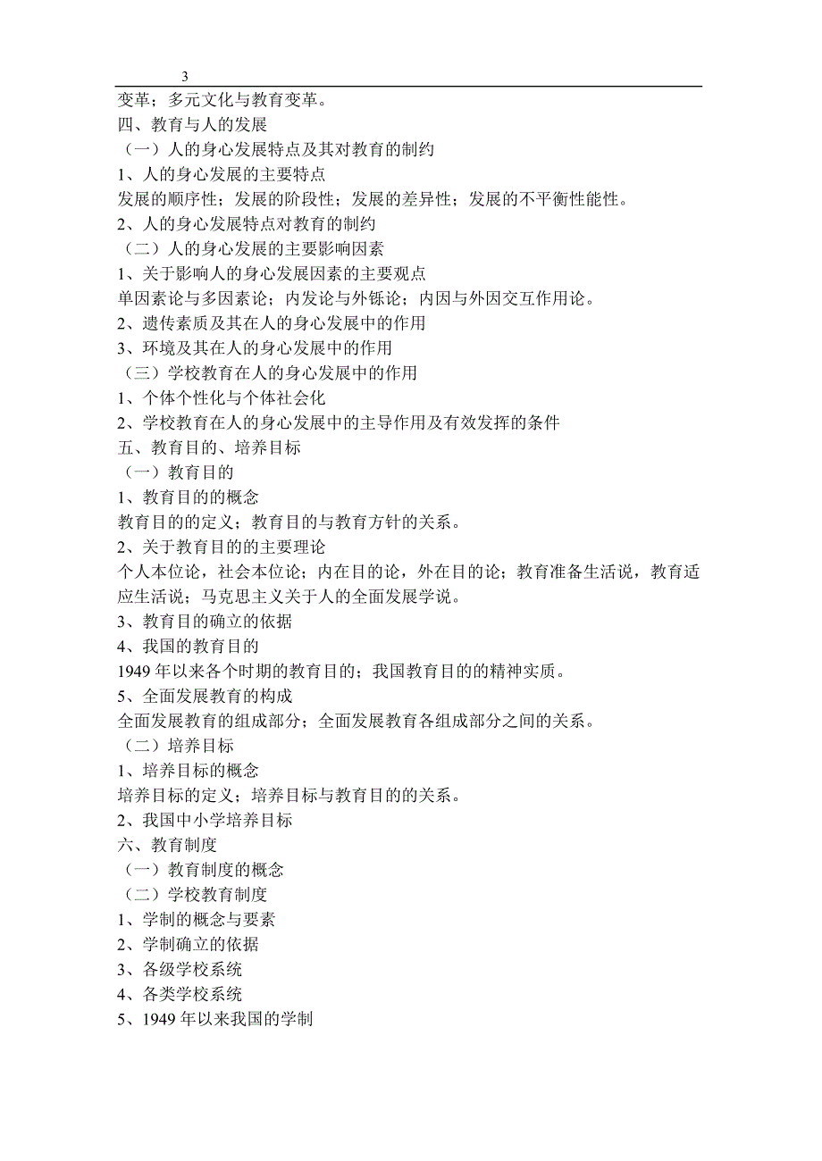 2011年教育学专业基础综合考试大纲_第3页