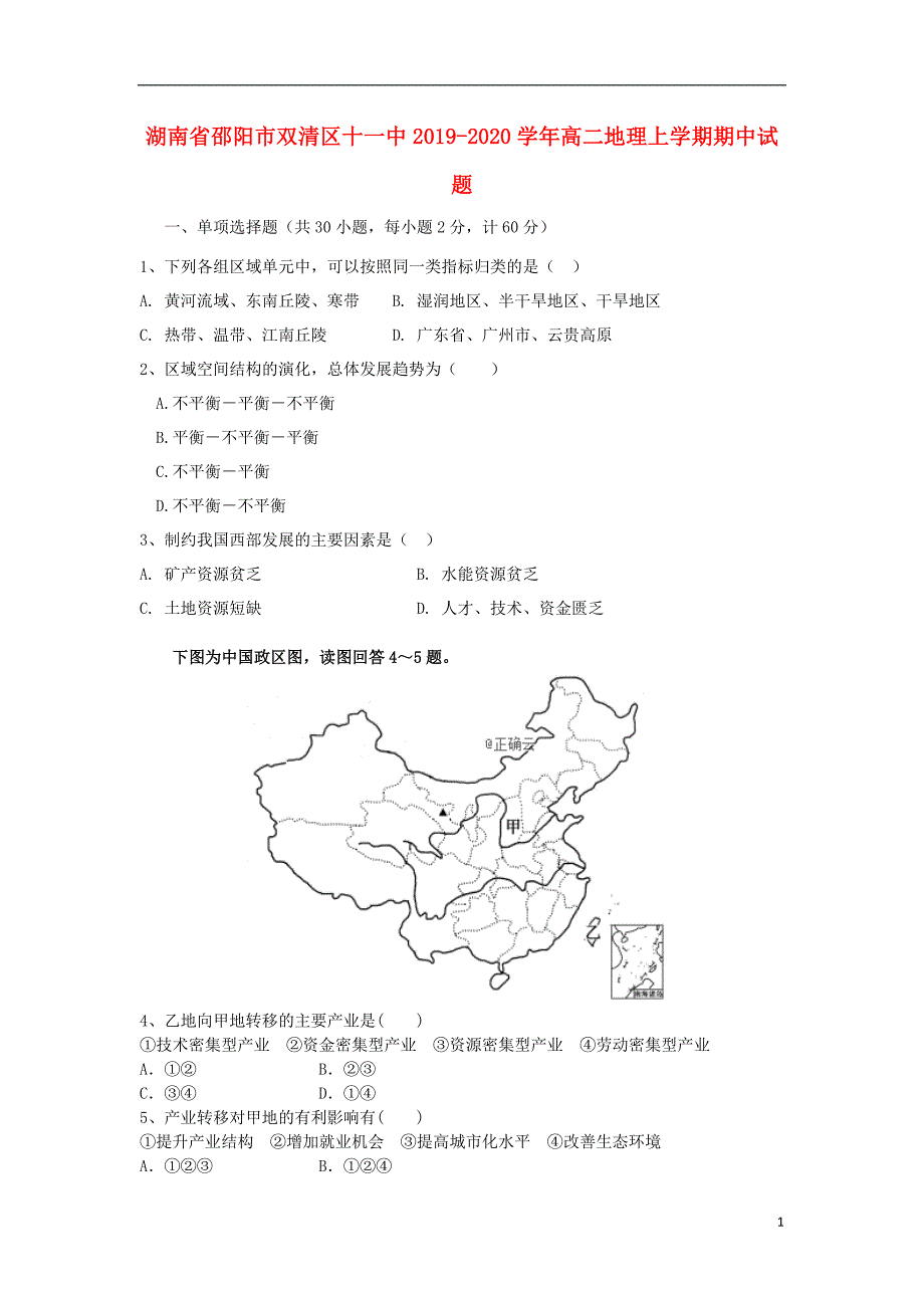 湖南邵阳双清区十一中2020高二地理期中.doc_第1页