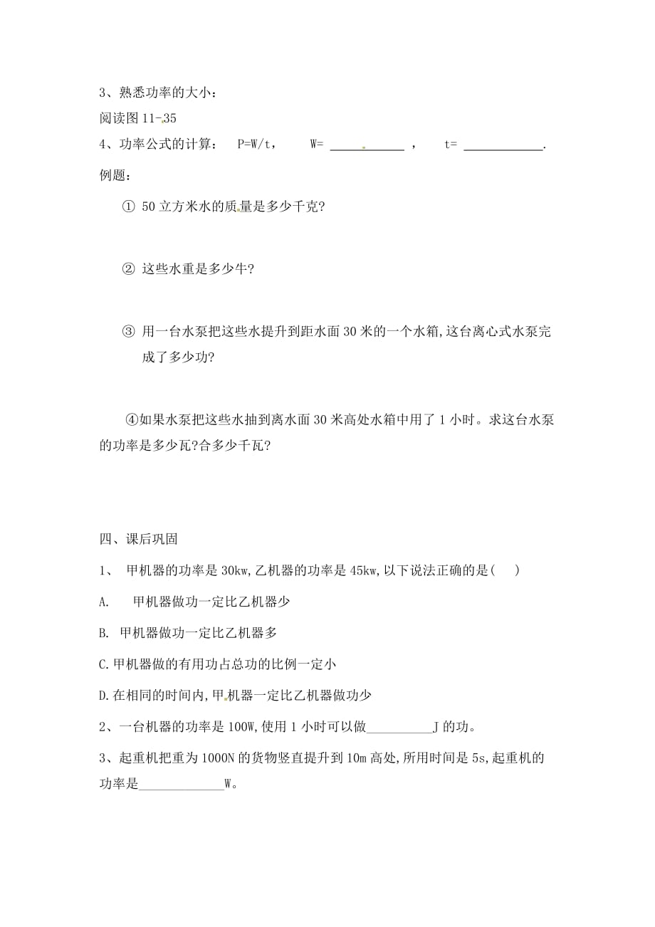 江苏省连云港市岗埠中学九年级物理上册 功率学案（无答案） 苏科版_第2页