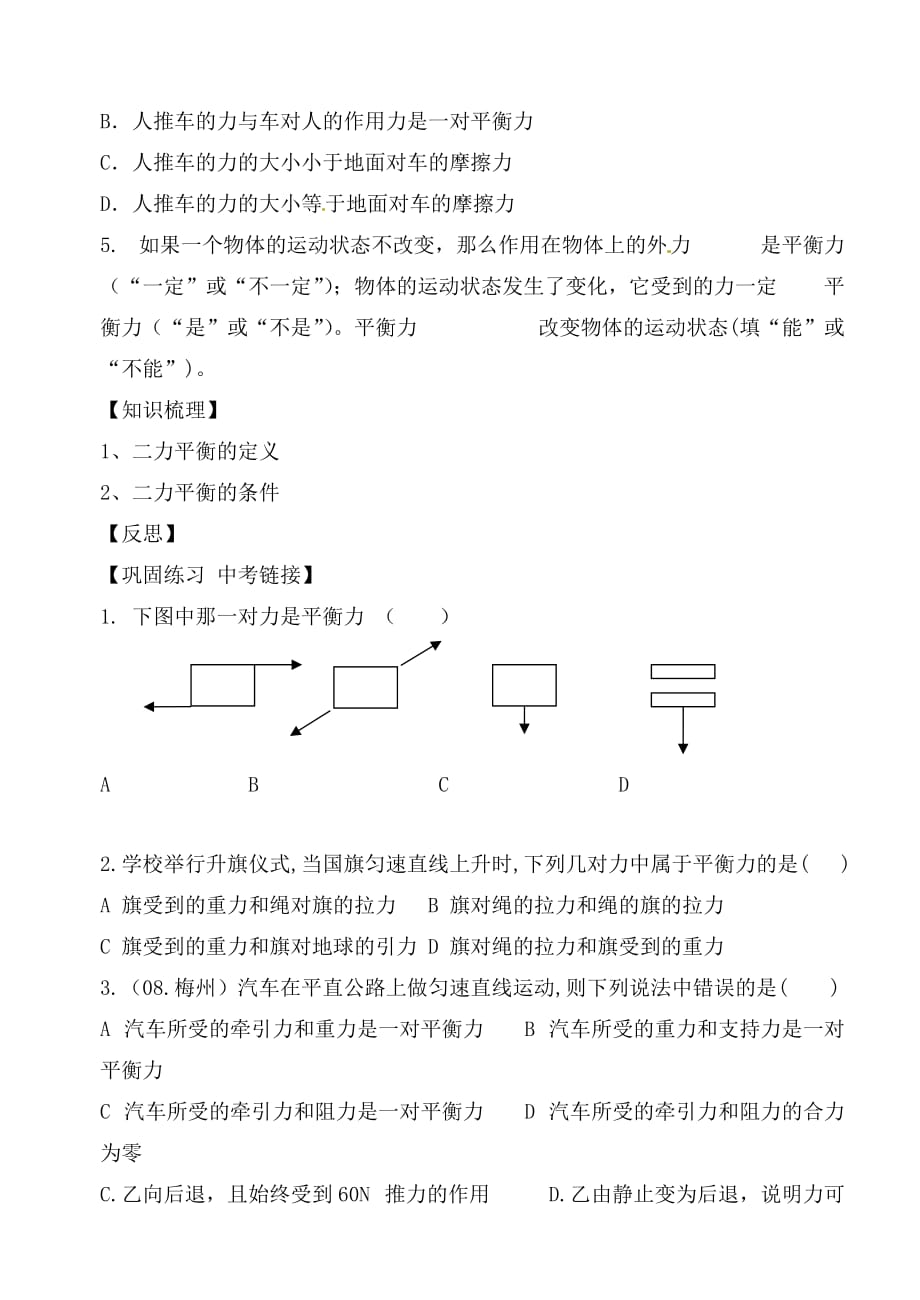 黑龙江省甘南县第六中学九年级物理《二力平衡导学案》导学案（无答案） 人教新课标版_第4页