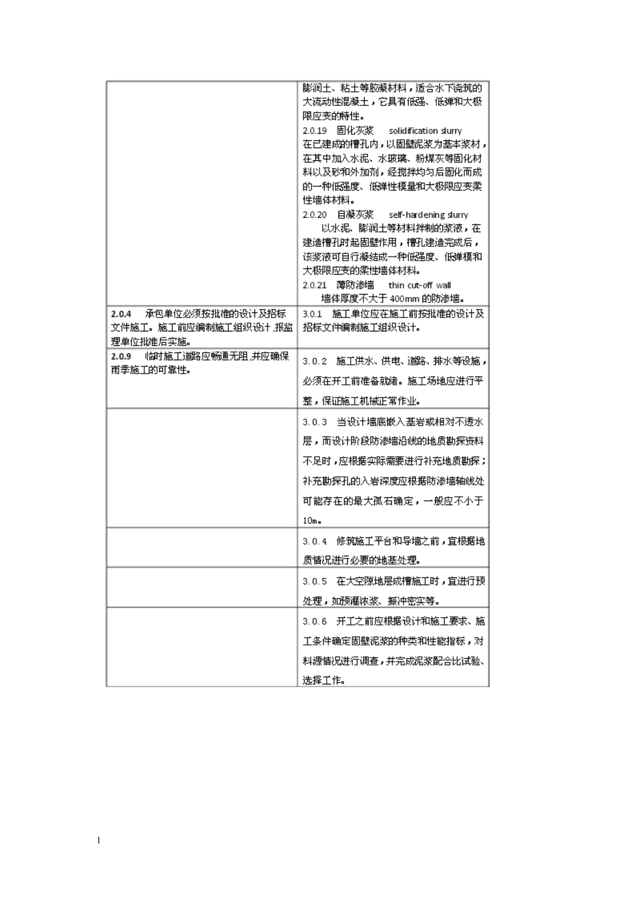 水利水电工程混凝土防渗墙施工技术规范(SL174—2014)教学材料_第4页