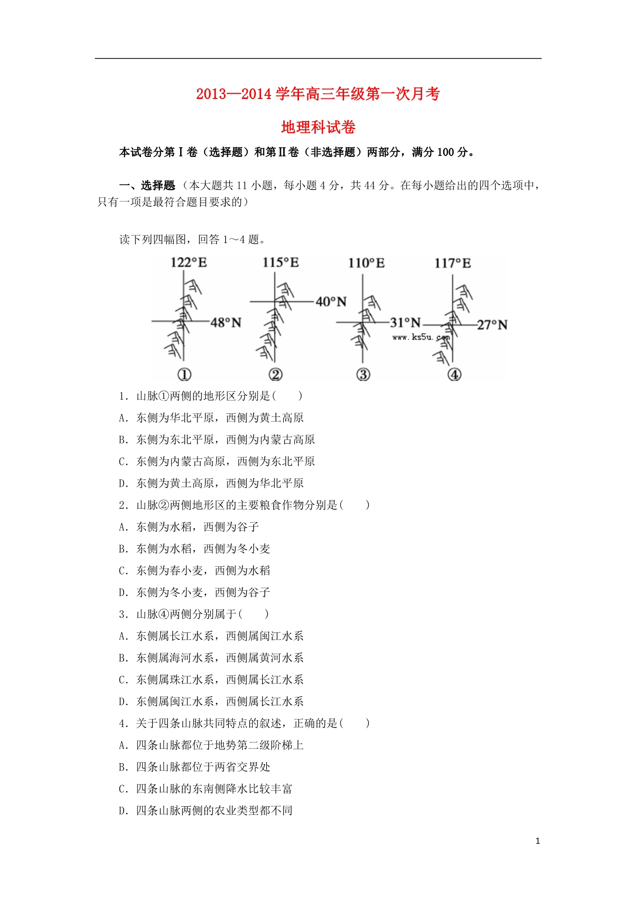 贵州遵义湄潭中学高三地理第一次月考 .doc_第1页