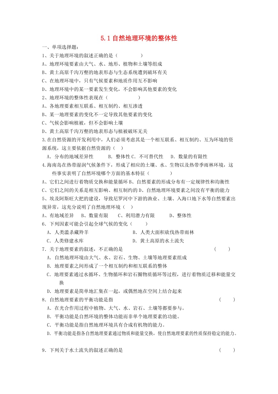 高中地理5.1自然地理环境的整体性评测练习必修1 1.doc_第1页