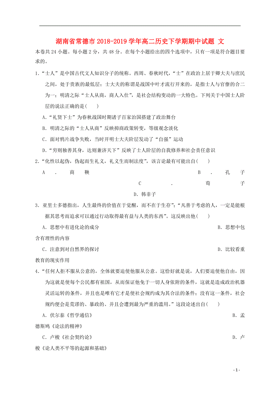 湖南省常德市2018_2019学年高二历史下学期期中试题文 (1).doc_第1页