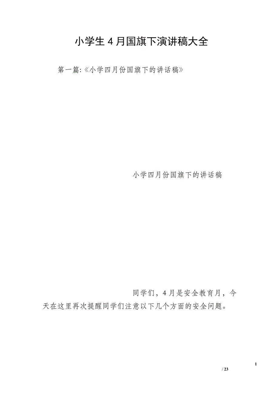 小学生4月国旗下演讲稿大全_第1页