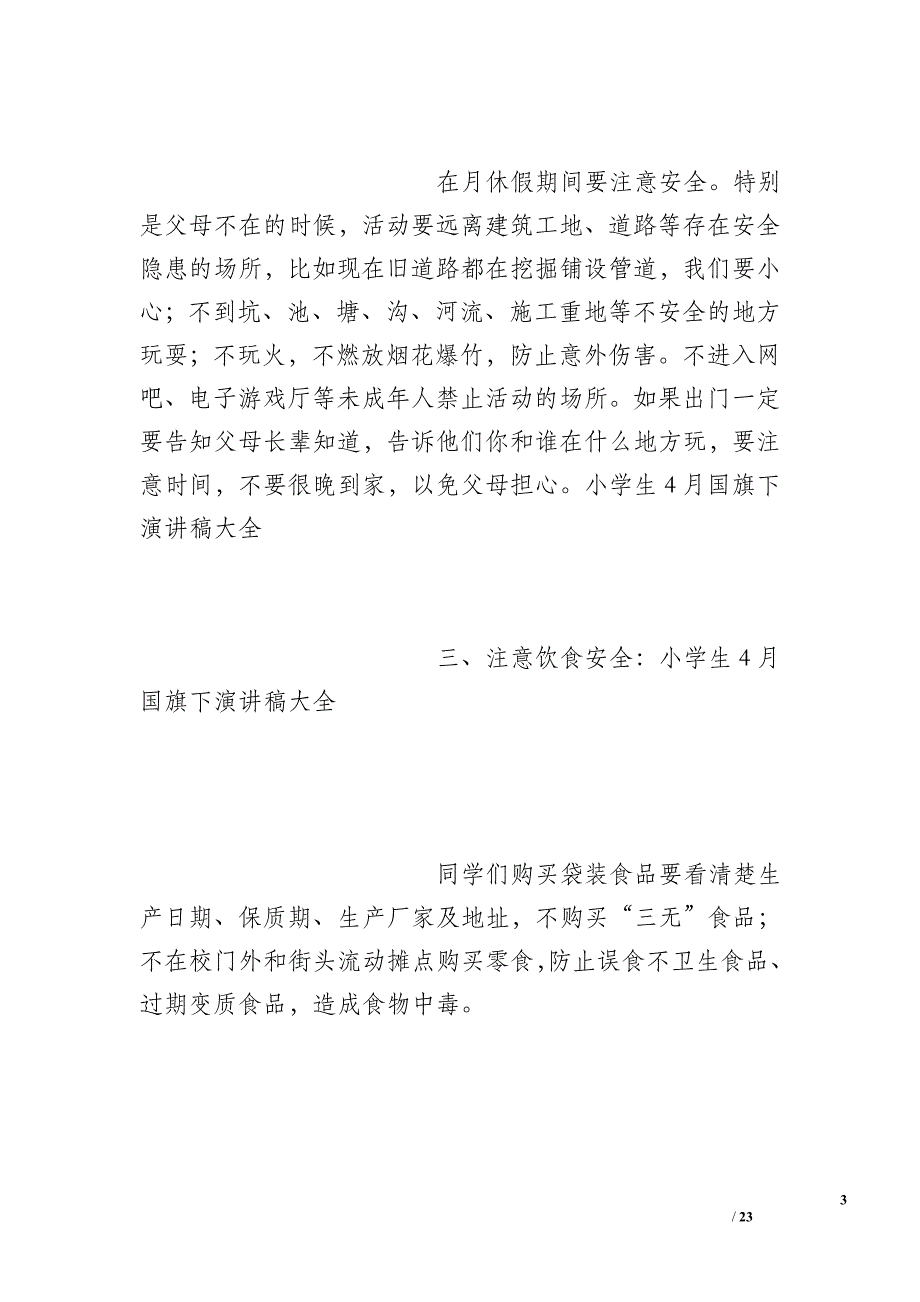 小学生4月国旗下演讲稿大全_第3页