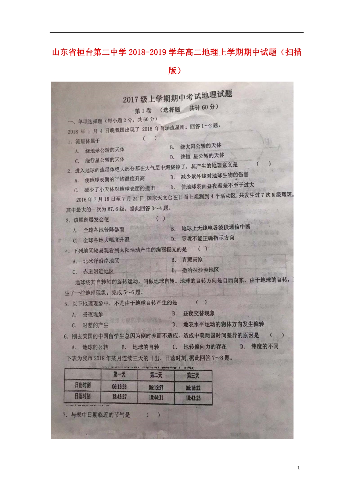 山东省桓台第二中学2018_2019学年高二地理上学期期中试题（扫描版） (1).doc_第1页