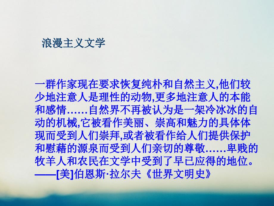 高中历史八19世纪以来的文学艺术8.1工业革命时代的浪漫情怀史料链接素材人民必修3.ppt_第3页