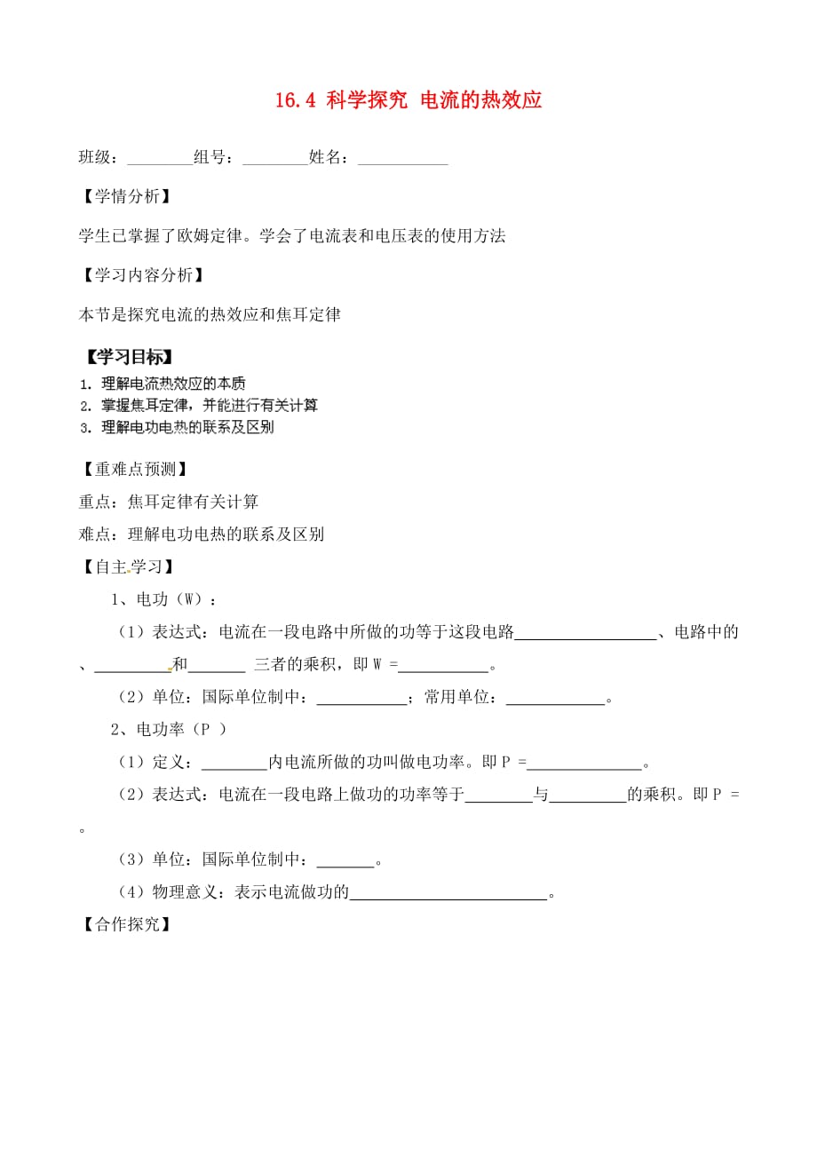 福建省南安市石井镇厚德中学九年级物理全册 16.4 科学探究 电流的热效应导学案（无答案）（新版）沪科版_第1页