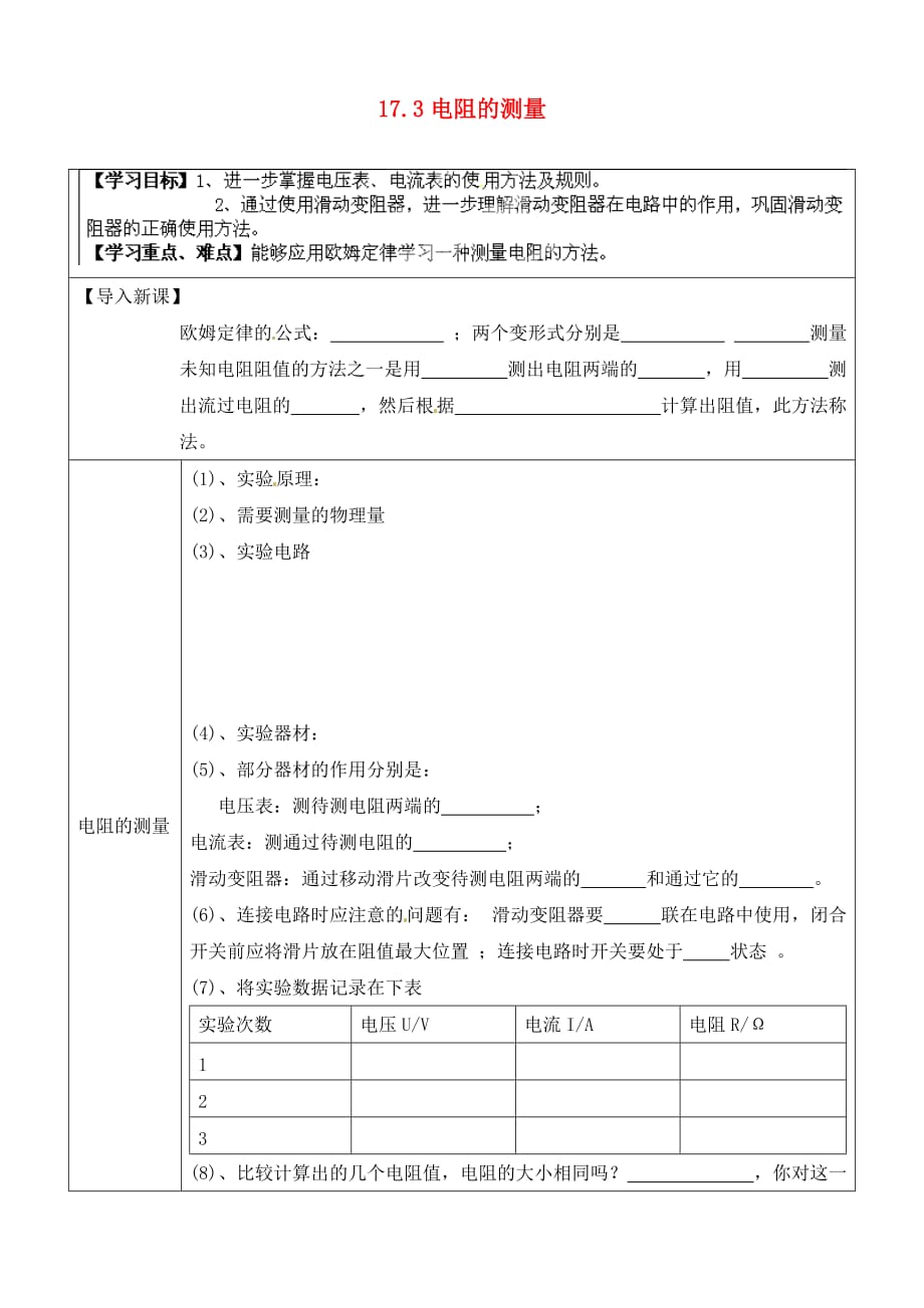 湖南省浏阳市大瑶镇大瑶初级中学九年级物理全册 17.3 电阻的测量学案（无答案） （新版）新人教版_第1页