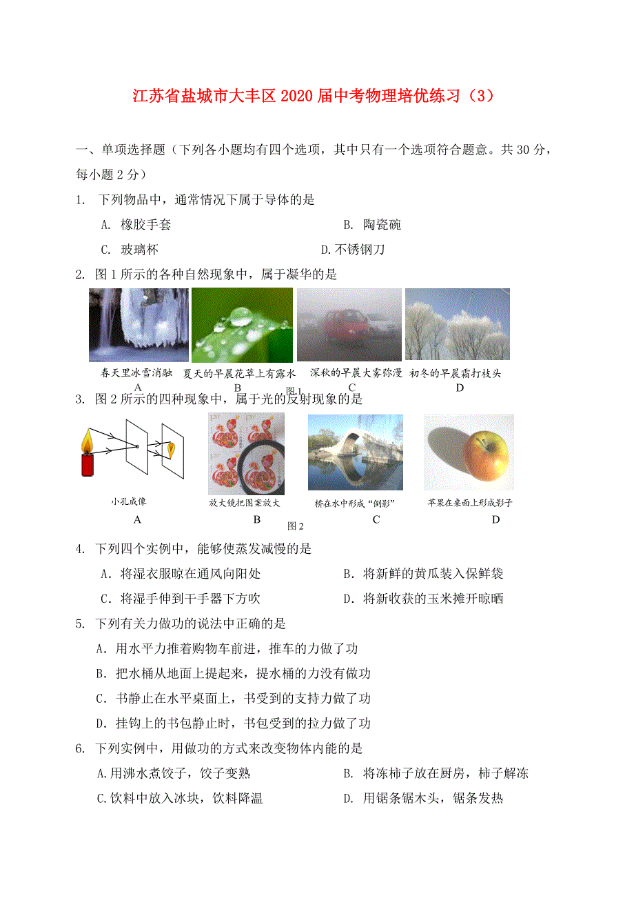 江苏省盐城市大丰区2020届中考物理培优练习（3）（无答案）_第1页