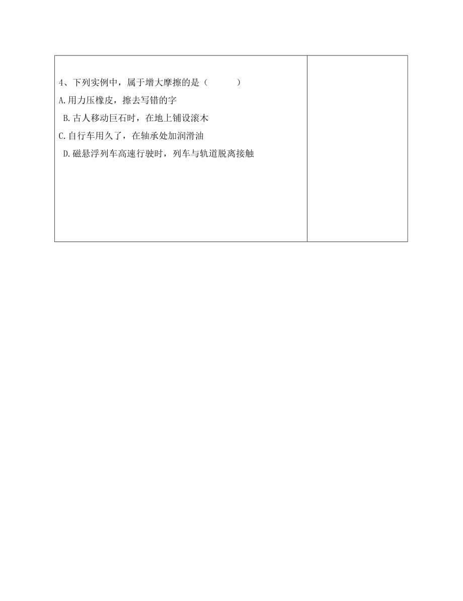 【高效课堂】安徽省太和县八年级物理下册 8.3 摩擦力学案（无答案）（新版）新人教版_第5页