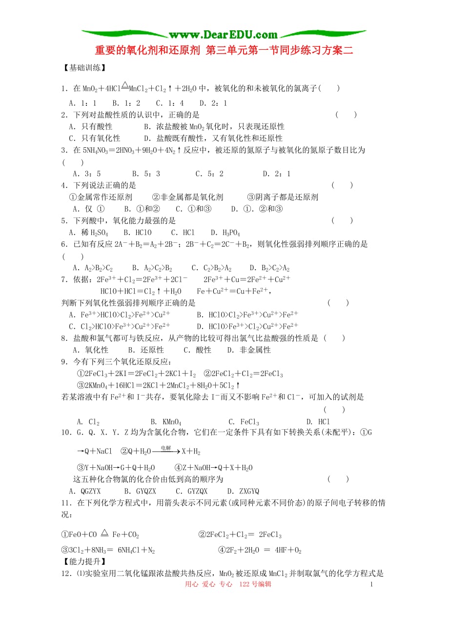 重要的氧化剂和还原剂 第三单元第一节同步练习方案二.doc_第1页