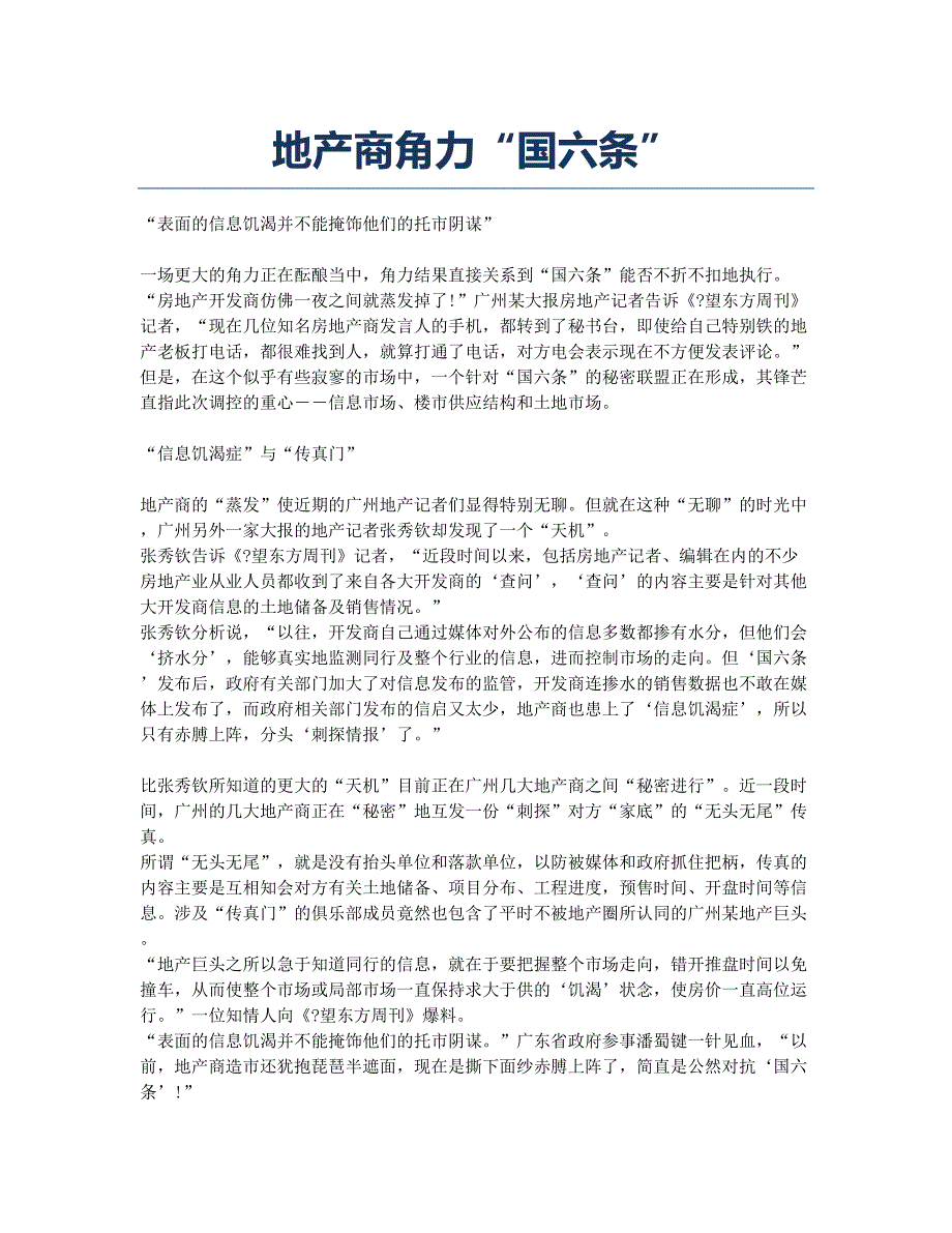 地产商角力“国六条”.docx_第1页