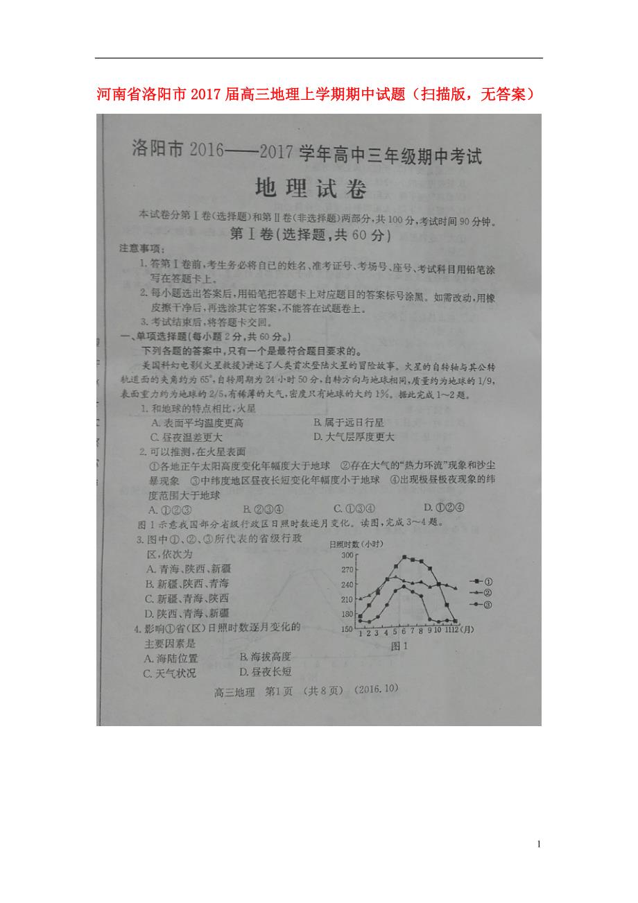 河南洛阳高三地理期中 2.doc_第1页