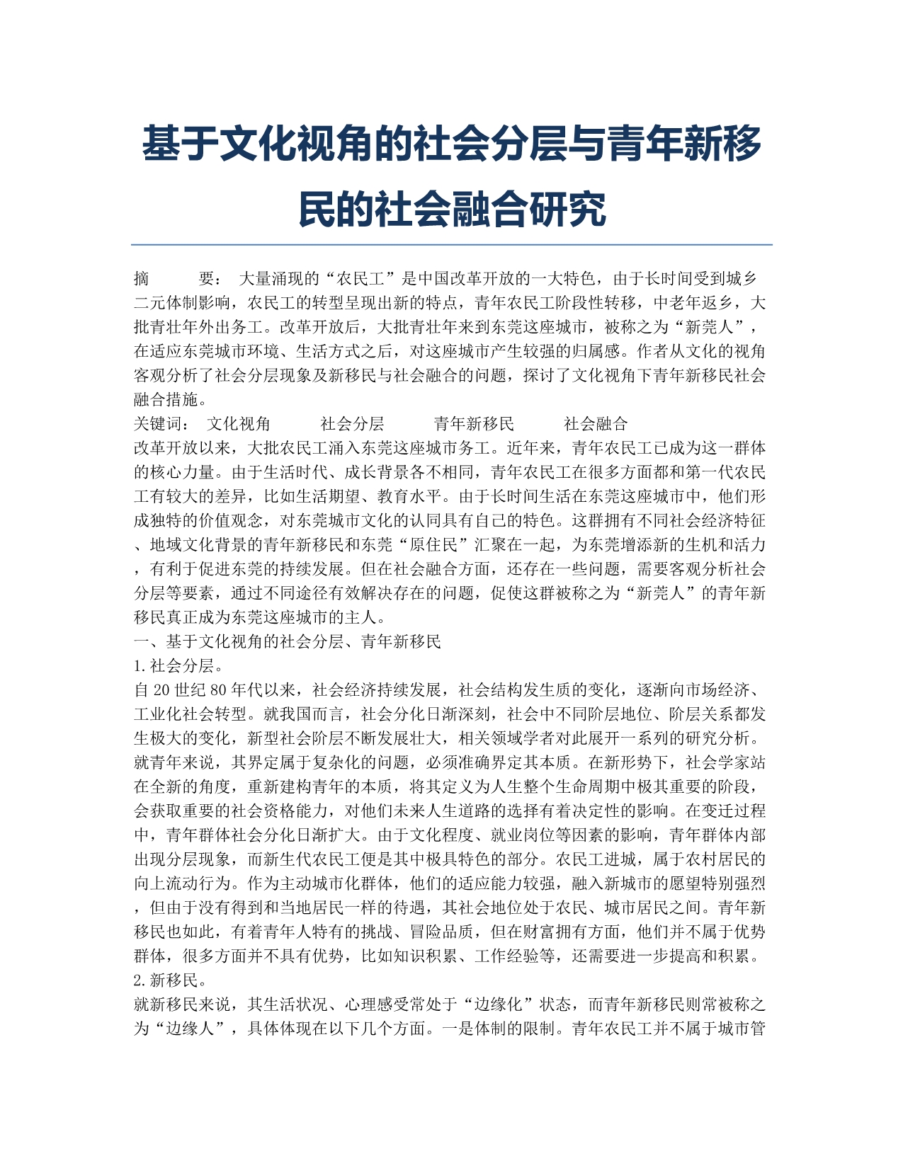 基于文化视角的社会分层与青年新移民的社会融合研究.docx_第1页