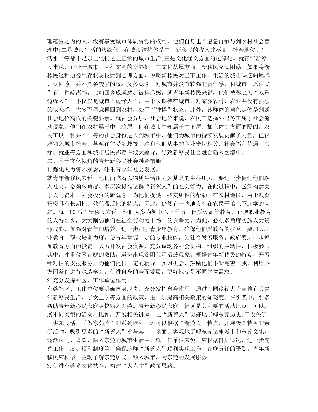 基于文化视角的社会分层与青年新移民的社会融合研究.docx_第2页