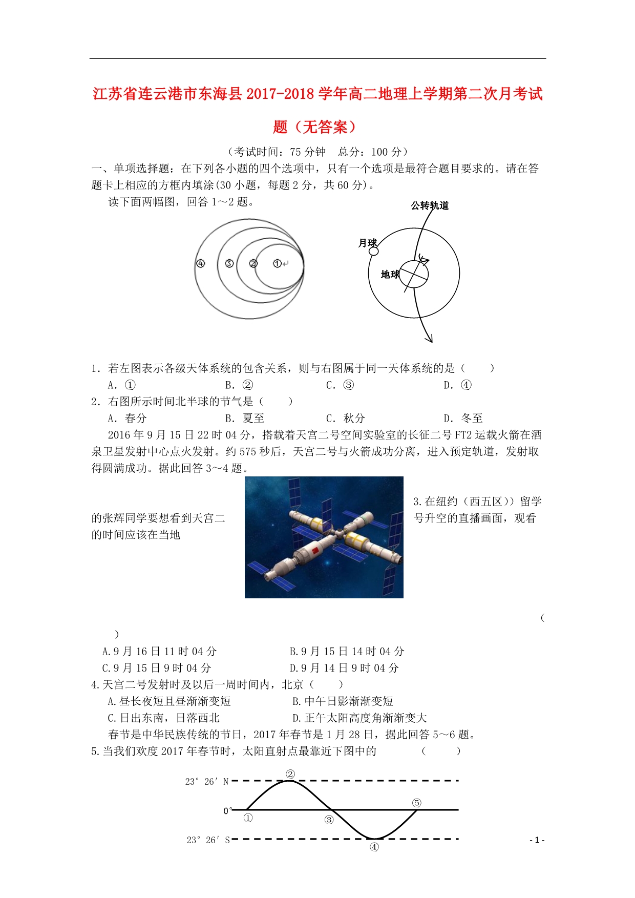 江苏连云港东海高二地理第二次月考.doc_第1页