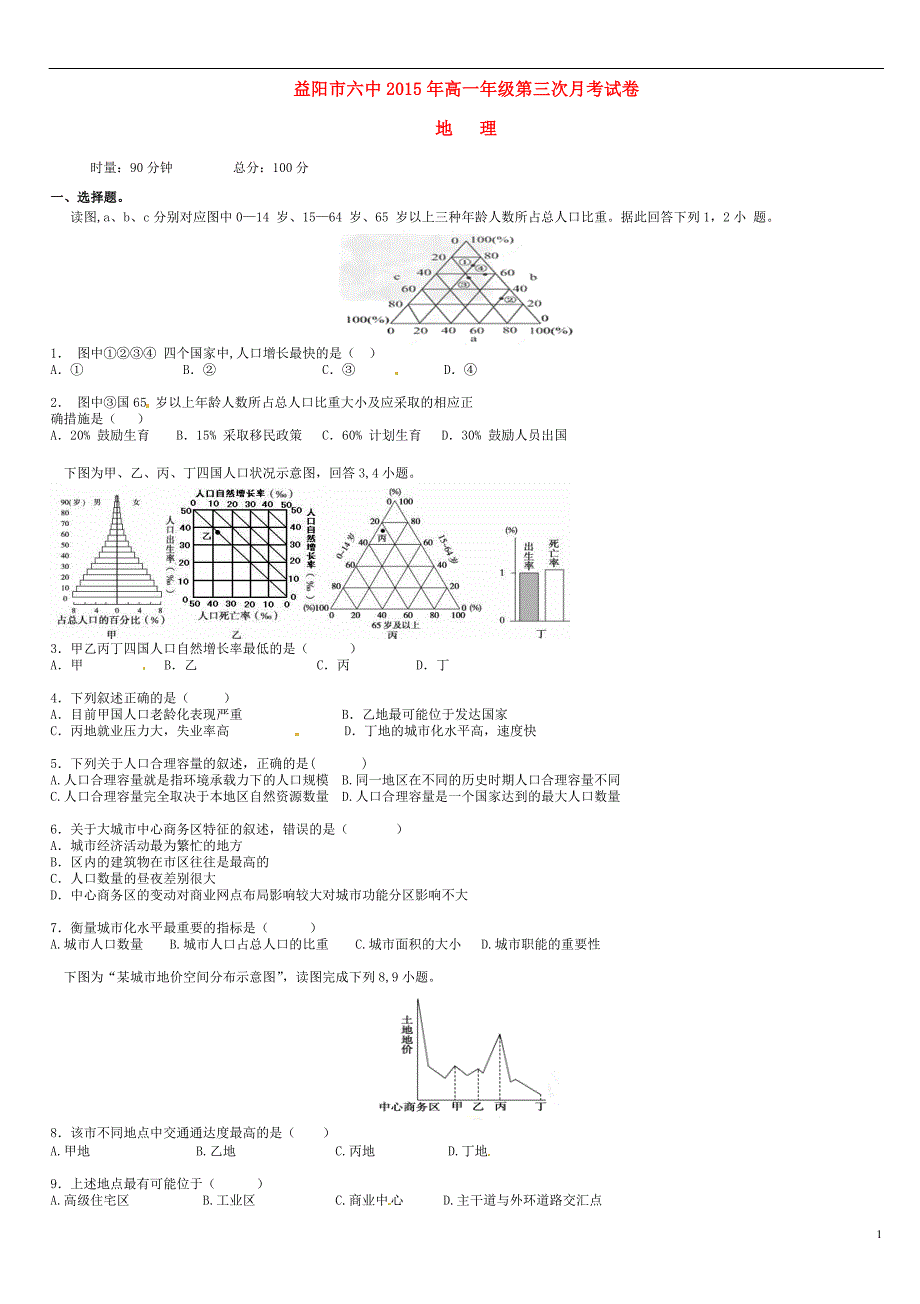 湖南益阳第六中学高一地理月考 1.doc_第1页