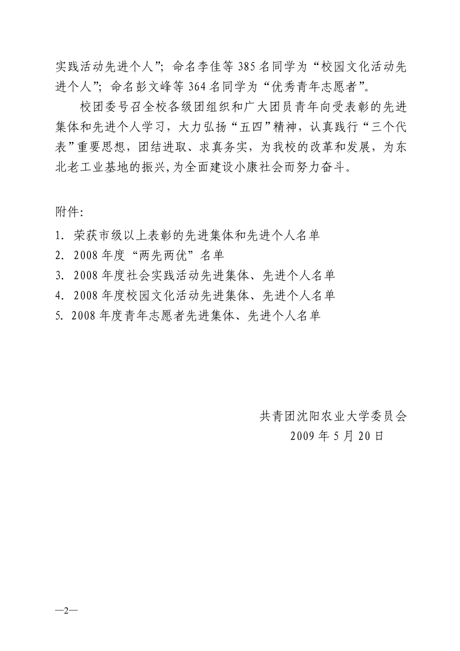 （农业畜牧行业）共青团沈阳农业大学委员会文件_第2页