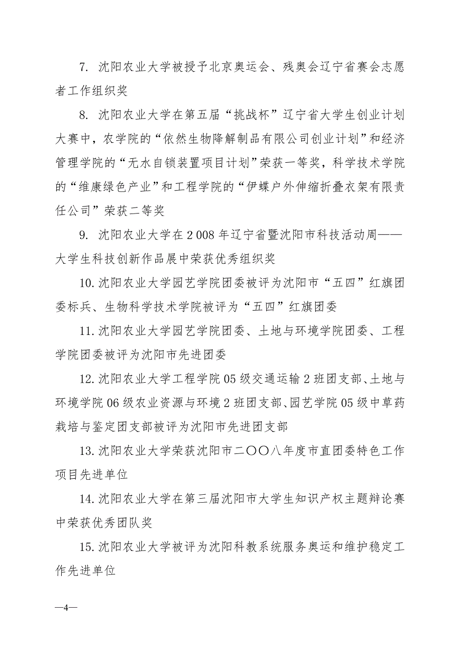 （农业畜牧行业）共青团沈阳农业大学委员会文件_第4页