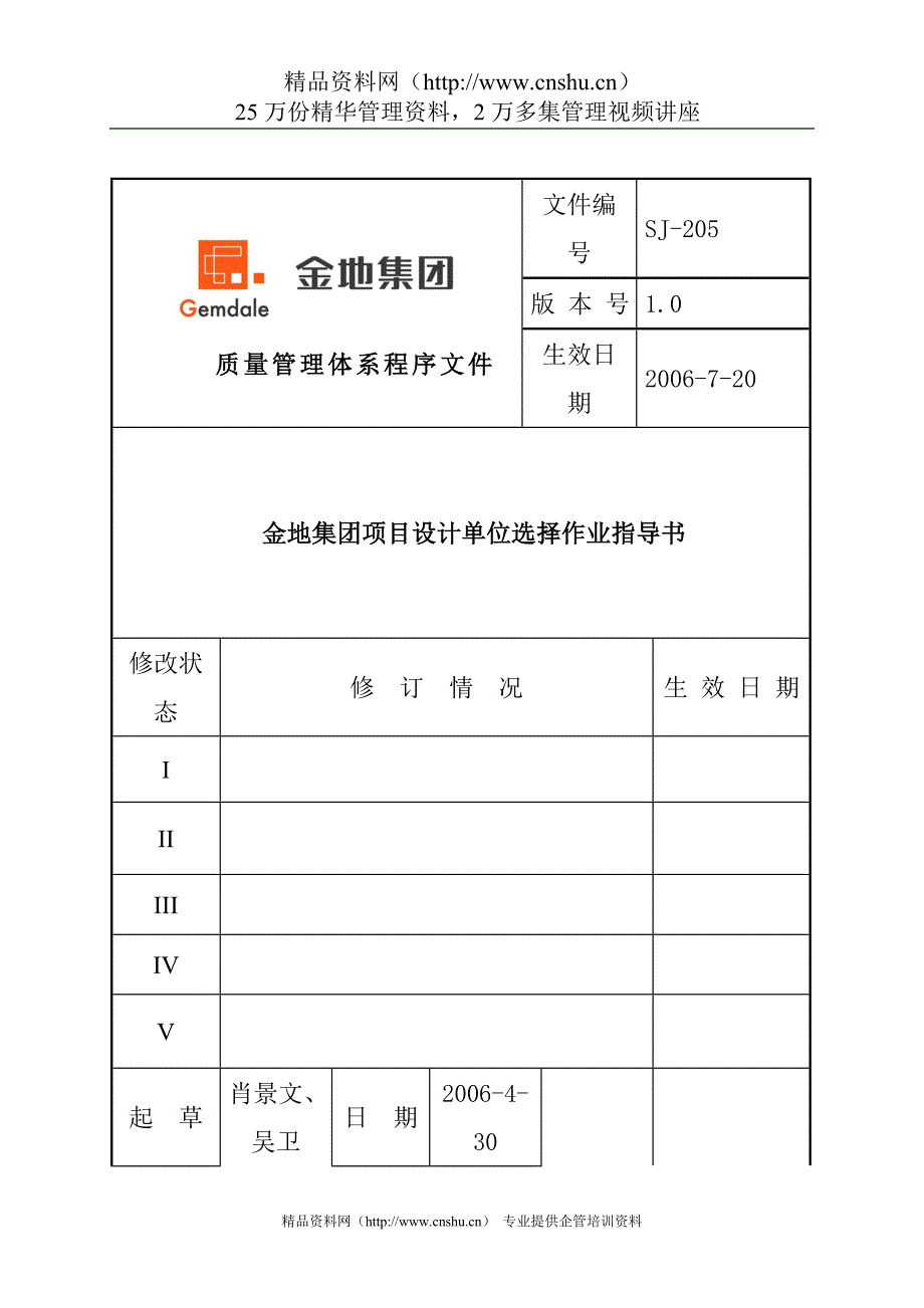 （房地产项目管理）金地地产项目设计单位选择作业指导书_第1页