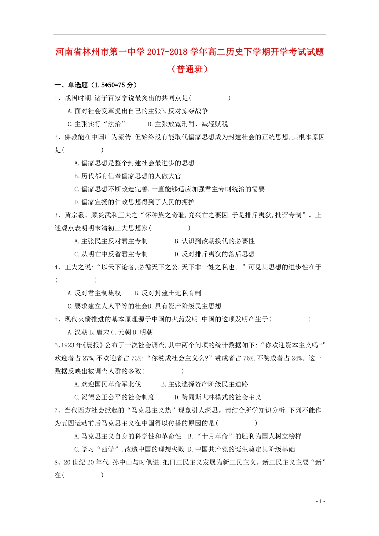 河南高二历史开学考试 1.doc_第1页