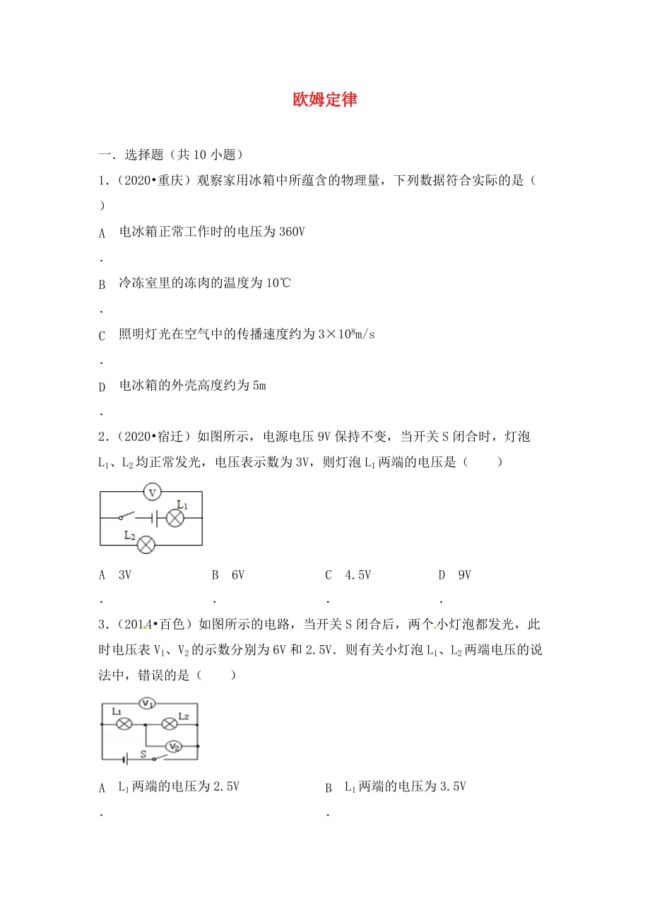 江苏省宿豫区丁嘴中心学校中考物理 欧姆定律专题复习（无答案）_第1页