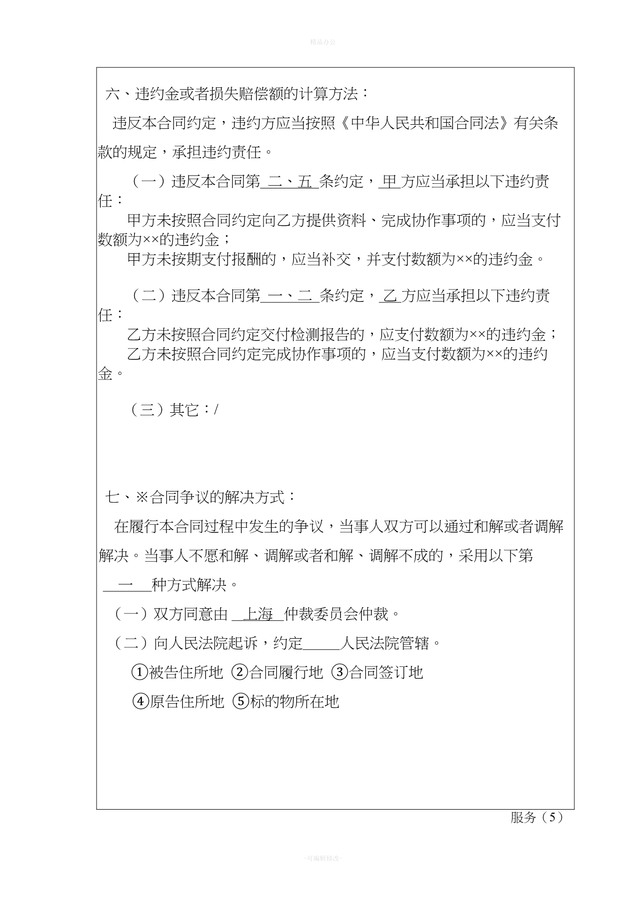 上海市技术服务合同示范文本（律师整理版）_第5页