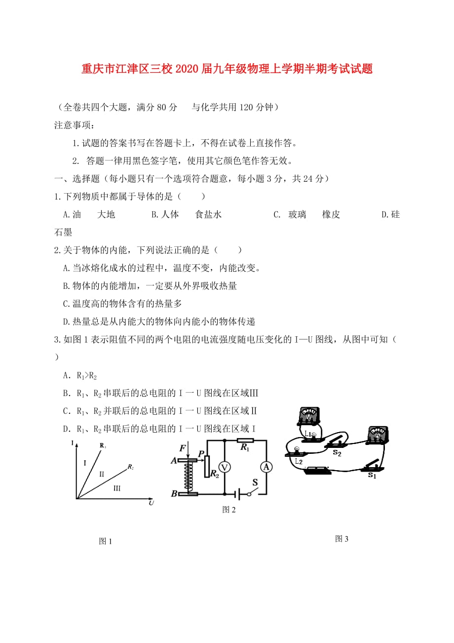 重庆市江津区三校2020届九年级物理上学期半期考试试题_第1页