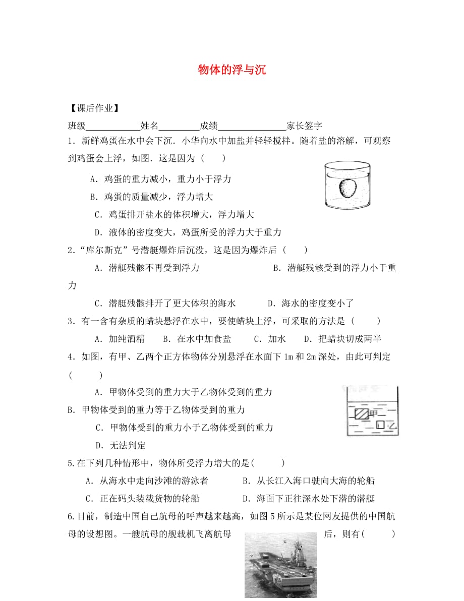 2020春八年级物理下册 10.5 物体的浮与沉课后作业（无答案）（新版）苏科版_第1页