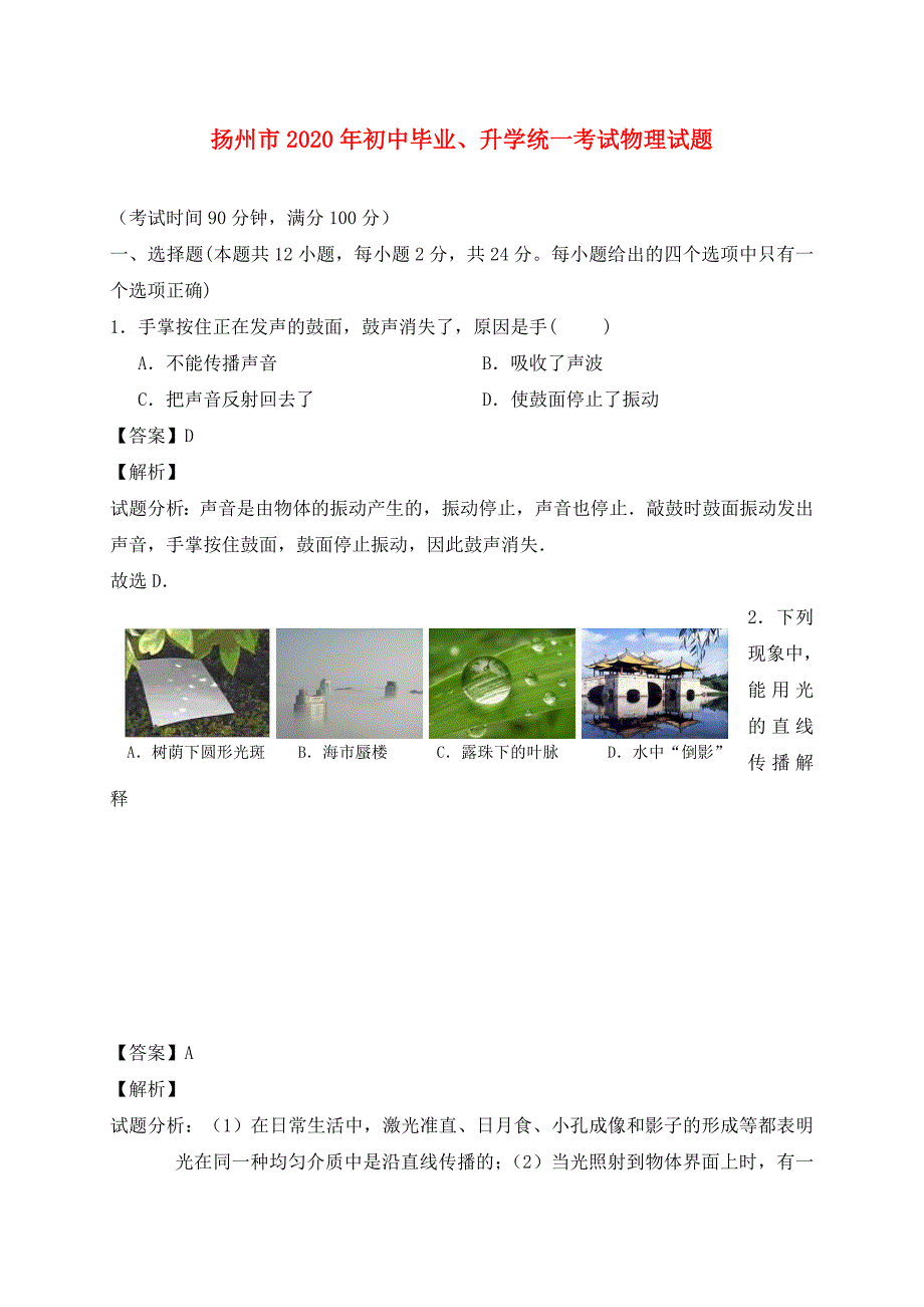 江苏省扬州市2020年初中物理毕业升学统一考试试题（含解析）_第1页